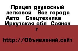 Прицеп двухосный легковой - Все города Авто » Спецтехника   . Иркутская обл.,Саянск г.